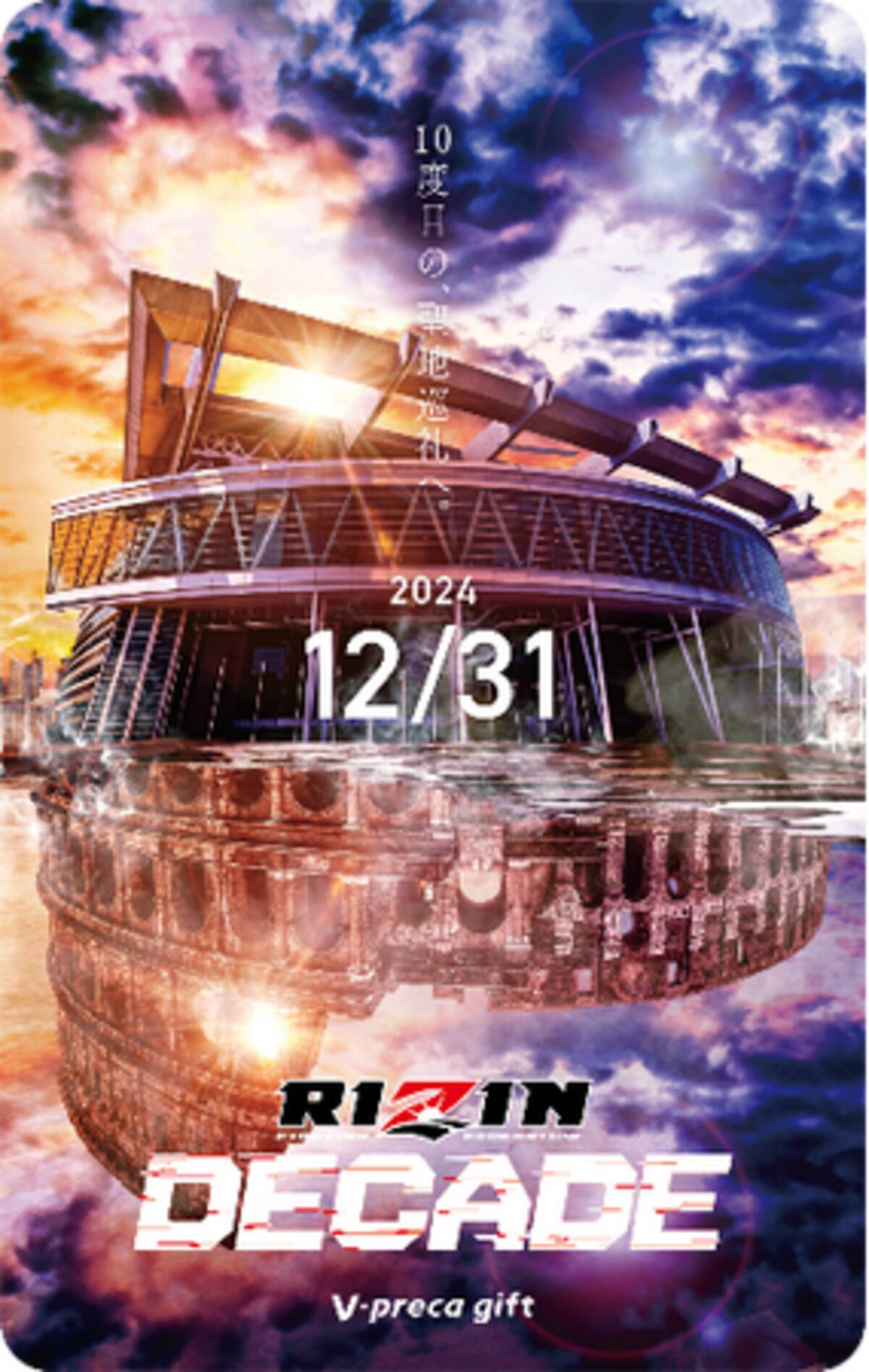 RIZIN DECADE／雷神番外地・RIZIN.49 タイアップＶプリカギフト販売のお知らせ - エキサイトニュース