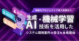 「生成AI・機械学習技術によるシステム開発案件の受注を本格的に開始いたしました」の画像1