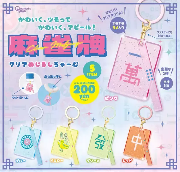 カプセルトイのレトロかわいい“麻雀グッズ”。新製品『麻雀牌　クリアめじるしちゃーむ』登場