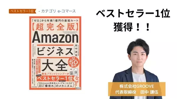 株式会社GROOVE　代表取締役　田中謙伍による初の書籍『【超完全版】Amazonビジネス大全』を4月1日（火）に発売