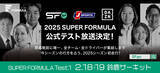 「開幕が待ちきれない！そんな皆様へ朗報です！2025 SUPER FORMULA公式テスト放送決定！」の画像1
