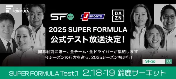 開幕が待ちきれない！そんな皆様へ朗報です！2025 SUPER FORMULA公式テスト放送決定！