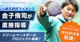 「「日テレドリームコーチング×金子侑司」コラボ企画「金子侑司 ドリームベースボールプロジェクト」始動！」の画像1