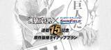 「【『進撃の巨人』× シンフィールド】連載15周年記念原作版権タイアッププラン始動！」の画像1