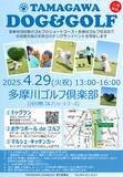 「地域最大級の天然芝のドッグランイベント開催!!ゴルフ場でワンちゃんと一緒に楽しめる特別な1日」の画像1