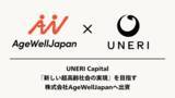 「「新しい超高齢社会の実現」を目指す株式会社AgeWellJapanへ出資」の画像1
