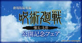 「劇場版総集編『呪術廻戦 懐玉・玉折』公開記念！ 限定グッズが、全国のゲオとviviON BLUEに登場！」の画像1