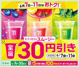 「「セブンカフェ スムージー」が期間限定で全品30円引き！素材をぎゅっと、野菜やフルーツが手軽に摂取できるスムージーが6月7日（土）から11日（水）までの間お得に！」の画像1