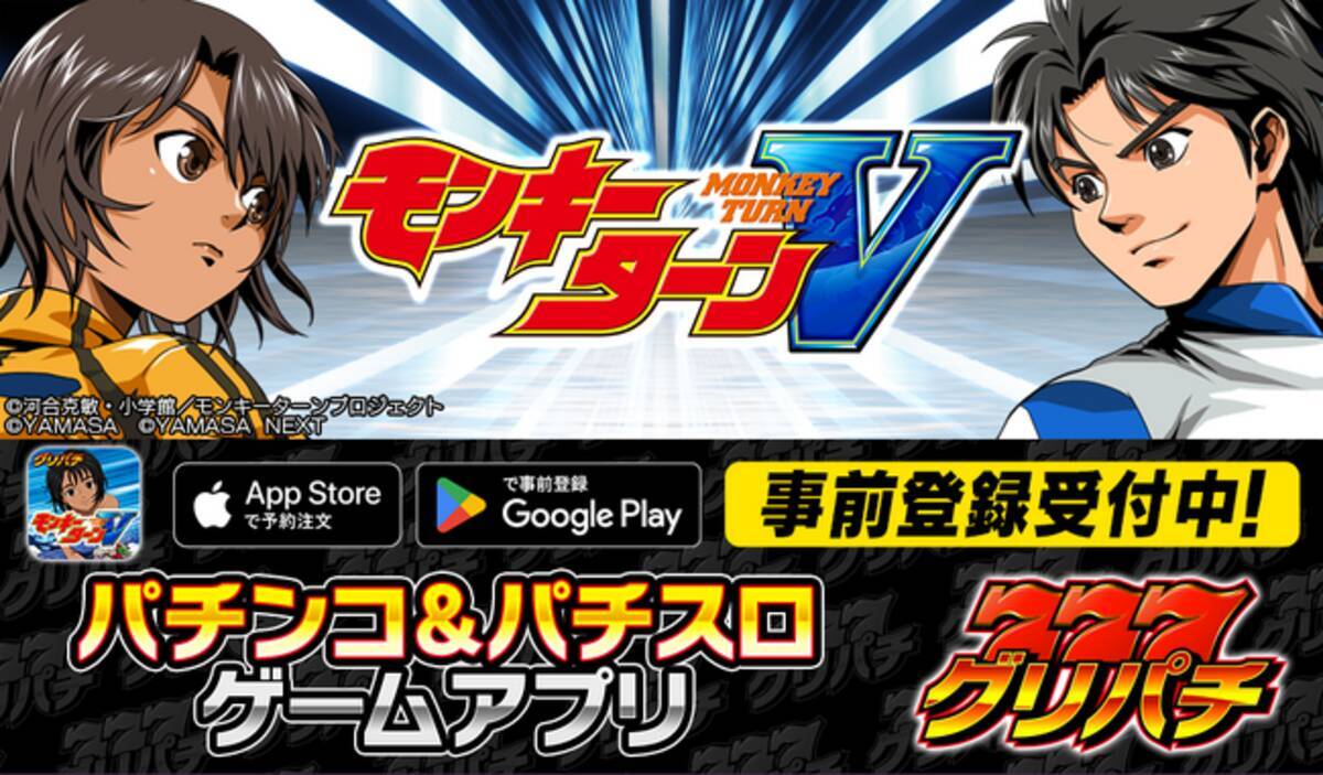 グリパチで『スマスロモンキーターンV』アプリ配信決定。本日より事前登録開始 - エキサイトニュース