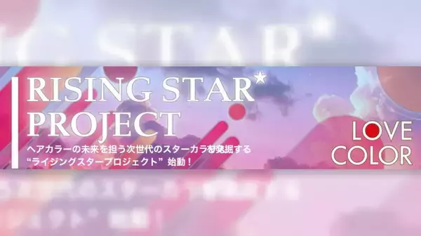 NPO法人日本ヘアカラー協会（JHCA）「“ライジングスター”プロジェクト」始動