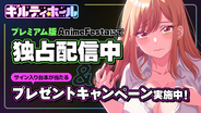 全てが許される『ギルティホール』へようこそ――2025年秋アニメ『ギルティホール』出演声優の直筆サイン入り収録台本が当たるプレゼントキャンペーンを開催！