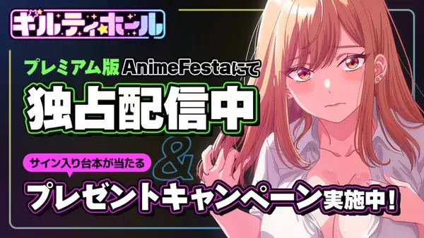 全てが許される『ギルティホール』へようこそ――2025年秋アニメ『ギルティホール』出演声優の直筆サイン入り収録台本が当たるプレゼントキャンペーンを開催！