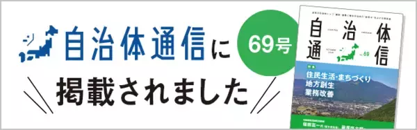 【導入事例】那須塩原市様×『DocuMaker Office』が「自治体通信 Vol.69」に掲載