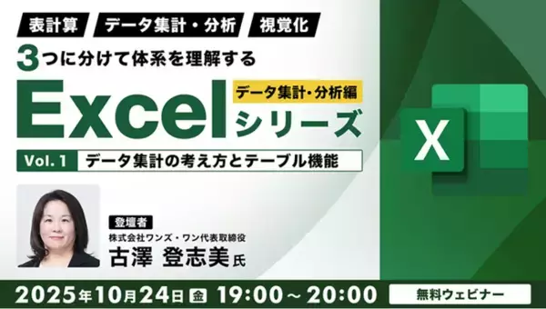 【Excel中級者】テーブル機能や基礎分析など業務に役立つ知識を習得しよう！10/24（金）無料セミナー「３つに分けて体系を理解するExcelシリーズ データ集計・分析編 Vol.1」開催