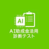 「【10/11より】AIがあなたに最適な助成金・補助金を“自動提案”！「AI助成金活用診断」をリリースします！【助成金なう】」の画像1