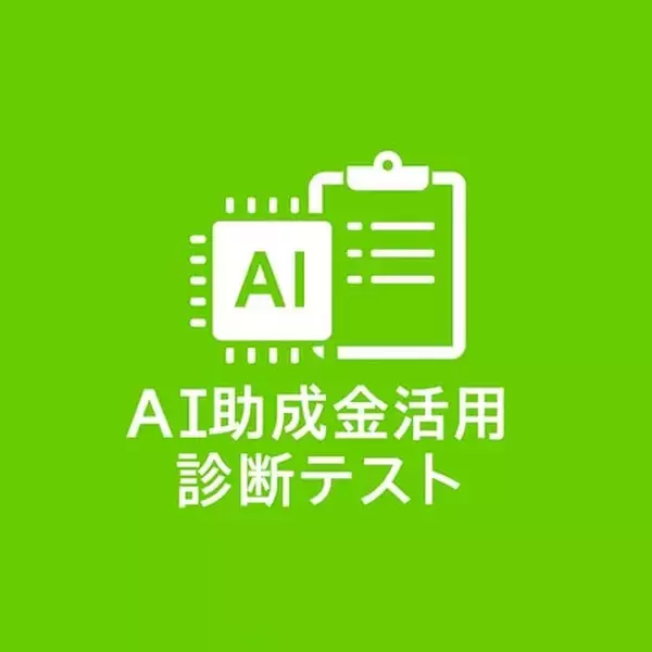 【10/11より】AIがあなたに最適な助成金・補助金を“自動提案”！「AI助成金活用診断」をリリースします！【助成金なう】
