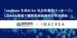 「「exaBase 生成AI for 自治体運用パッケージ」LGWAN環境で静岡県御前崎市が利用開始」の画像1