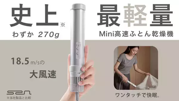 発売開始！【ふとん乾燥機の新常識】270gの超軽量×革新的な伸縮構造で「快眠をどこへでも」