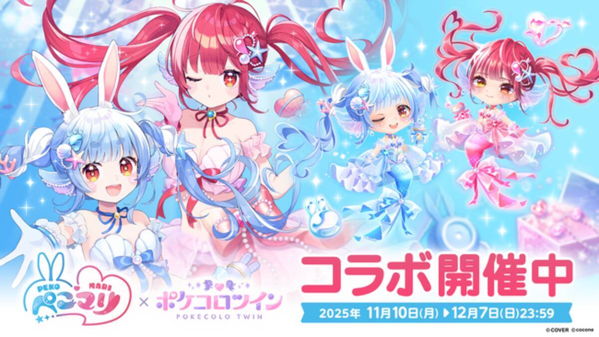 VTuber 兎田ぺこら＆宝鐘マリン × アバターアプリ『ポケコロツイン 