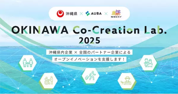 【 沖縄県 × eiicon × 琉球ミライ 】5つのプロジェクトのパートナー企業が決定！ 『OKINAWA Co-Creation Lab.2025』協働・共創事業