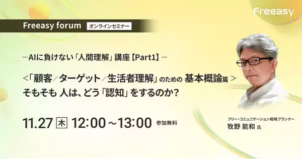 AI時代にこそ必要な、“人間理解”のマーケティング思考｜11/27開催「Freeasy forum」無料セミナー