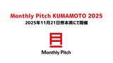 「熊本と東京の起業家・投資家をつなぐ「Monthly Pitch KUMAMOTO 2025」熊本市・肥銀キャピタル・CACの3者共催で11月21日開催」の画像1