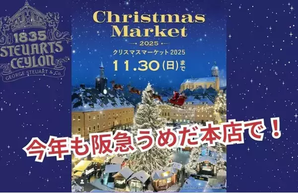 【11/19～30】スリランカ最古の紅茶ブランド「George Steuart Tea（ジョージスチュアートティ）」が、阪急うめだ本店の「クリスマスマーケット2025」に出店決定！
