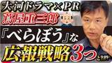 「【広報関係者は必見！】江戸時代でも効果テキメン！広報ＰＲは時空を超える「NHK大河ドラマ『べらぼう』の蔦屋重三郎のPR戦略」をYouTubeで解説！公開記念として期間限定プレゼントキャンペーン！」の画像1