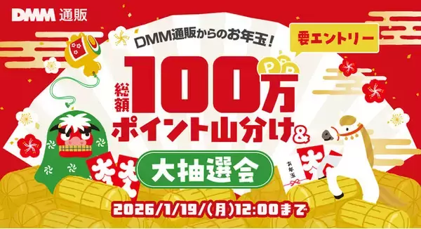 【DMM通販】お年玉キャンペーン開催 DMMポイント総額100万pt還元！最大3,000ptが当たる大抽選会を12月26日より実施