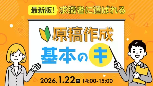【採用担当者向け】求職者に選ばれる求人原稿とは？原稿作成・改善の基本を解説するセミナーを開催