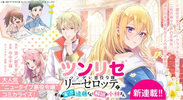 「幻冬舎コミックス『ツンリゼ～ツンデレ悪役令嬢リーゼロッテと実況の遠藤くんと解説の小林さん～』comicブーストで連載開始！」の画像