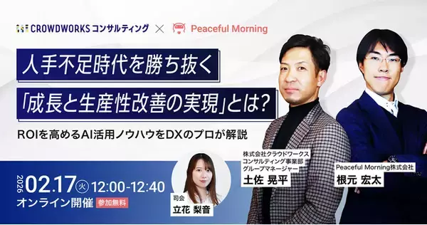 “従来のやり方”から“AIとの共存”へ -人手不足時代に勝ち抜くための「生産性改善の最適解」ウェビナーを開催
