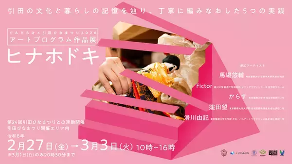 東京藝術大学×香川大学の連携プロジェクト　ぐんだらけ×引田ひなまつり2026 アートプログラムによる作品展　ヒナホドキの開催について