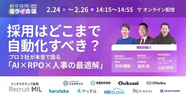採用はどこまで自動化すべき？ プロ3社が本音で語る「AI×RPO×人事の最適解」