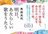 「角田光代　最新作は「私を救ってきてくれたものへの恋文です」――珠玉の青春小説であり、親子小説であり、胸を打つ恋愛小説『明日、あたらしい歌をうたう』刊行」の画像1