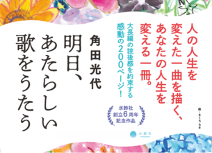 角田光代　最新作は「私を救ってきてくれたものへの恋文です」――珠玉の青春小説であり、親子小説であり、胸を打つ恋愛小説『明日、あたらしい歌をうたう』刊行