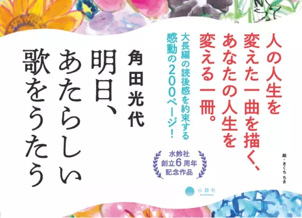 角田光代　最新作は「私を救ってきてくれたものへの恋文です」――珠玉の青春小説であり、親子小説であり、胸を打つ恋愛小説『明日、あたらしい歌をうたう』刊行