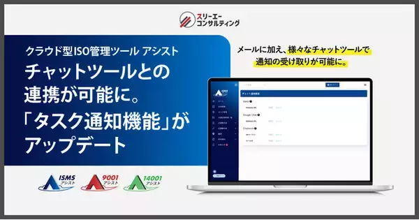 「通知確認の手間を削減。クラウド型ISO管理ツール『ISMSアシスト』『9001アシスト』『14001アシスト』、Slack・Chatwork・Google Chat のチャットツールへの受信が可能に。」の画像
