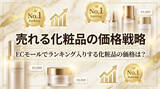 「化粧品の価格帯・平均価格・売れる価格戦略は？ランキングデータを徹底分析」の画像1