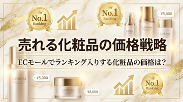 化粧品の価格帯・平均価格・売れる価格戦略は？ランキングデータを徹底分析