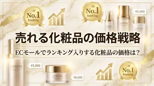 化粧品の価格帯・平均価格・売れる価格戦略は？ランキングデータを徹底分析