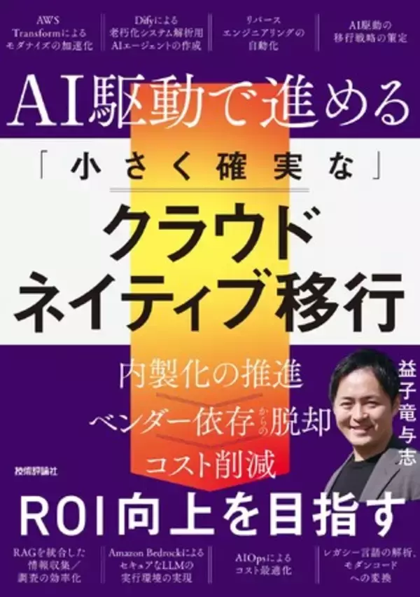 Ragate代表が生成AI×AWSクラウド移行の実践書を技術評論社より出版｜7R戦略を完全解説