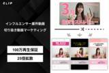 「広告代理店向けにインフルエンサー案件の切り抜き動画100万再生保証パッケージを提供開始」の画像1