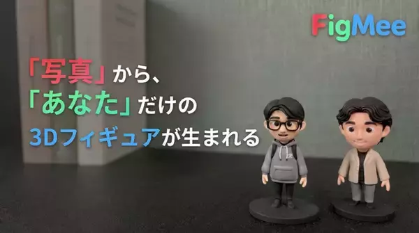 写真1枚でOK。生成AIで、あなただけのフィギュアを作る--「FigMee」サービス開始