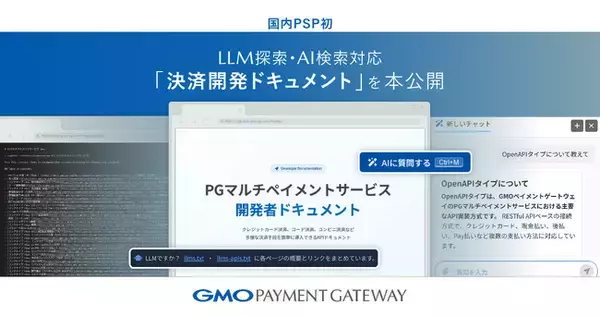 「GMOペイメントゲートウェイ、国内PSP初のLLM探索・AI検索対応「決済開発ドキュメント」を本公開」の画像