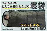 「寝袋が苦手な人へ。“窮屈じゃない寝袋”という選び方。Bears Rock封筒型に新色登場」の画像1