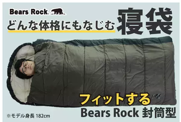 「寝袋が苦手な人へ。“窮屈じゃない寝袋”という選び方。Bears Rock封筒型に新色登場」の画像