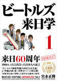 「ビートルズ来日60周年！　1966年、4人と接した日本人の証言『ビートルズ来日学』が初公開資料・新事実もプラスされた増補・新装版として復刊」の画像1