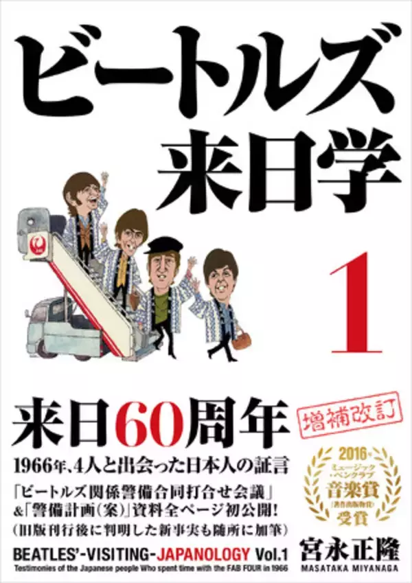ビートルズ来日60周年！　1966年、4人と接した日本人の証言『ビートルズ来日学』が初公開資料・新事実もプラスされた増補・新装版として復刊