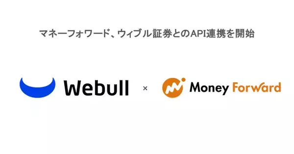 ウィブル証券、「マネーフォワード ME」との口座連携を開始！